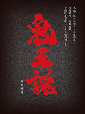cover image of 鬼王說
